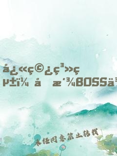 快穿系統：反派BOSS來襲！